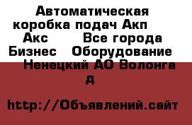 Автоматическая коробка подач Акп-209, Акс-412 - Все города Бизнес » Оборудование   . Ненецкий АО,Волонга д.